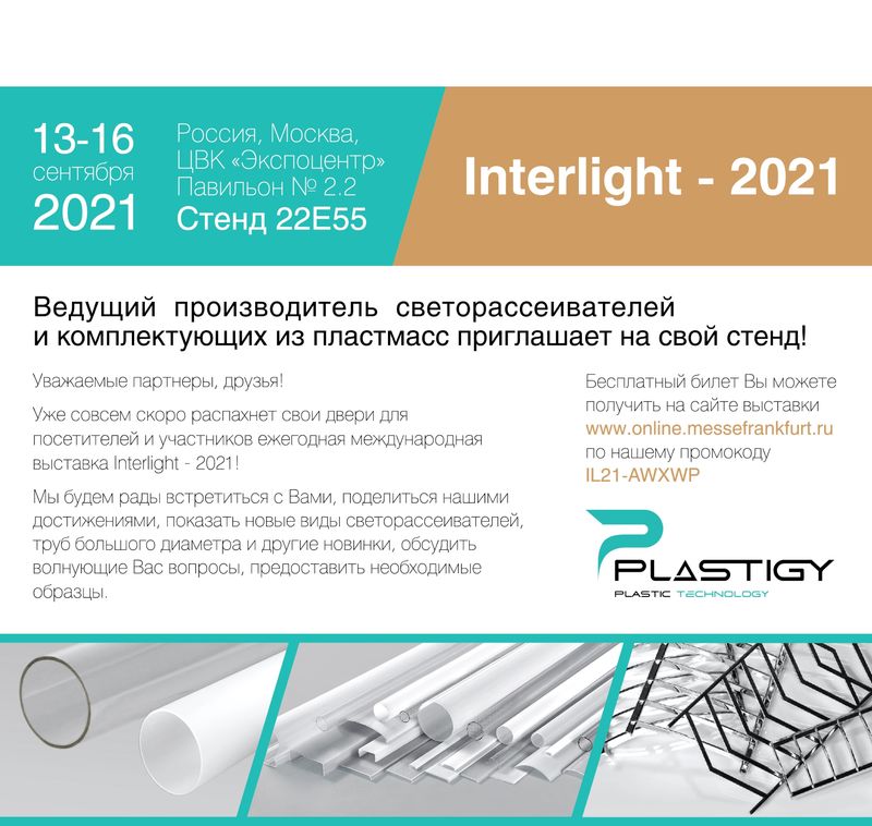 Приглашаем на выставку Intrlight-2021!