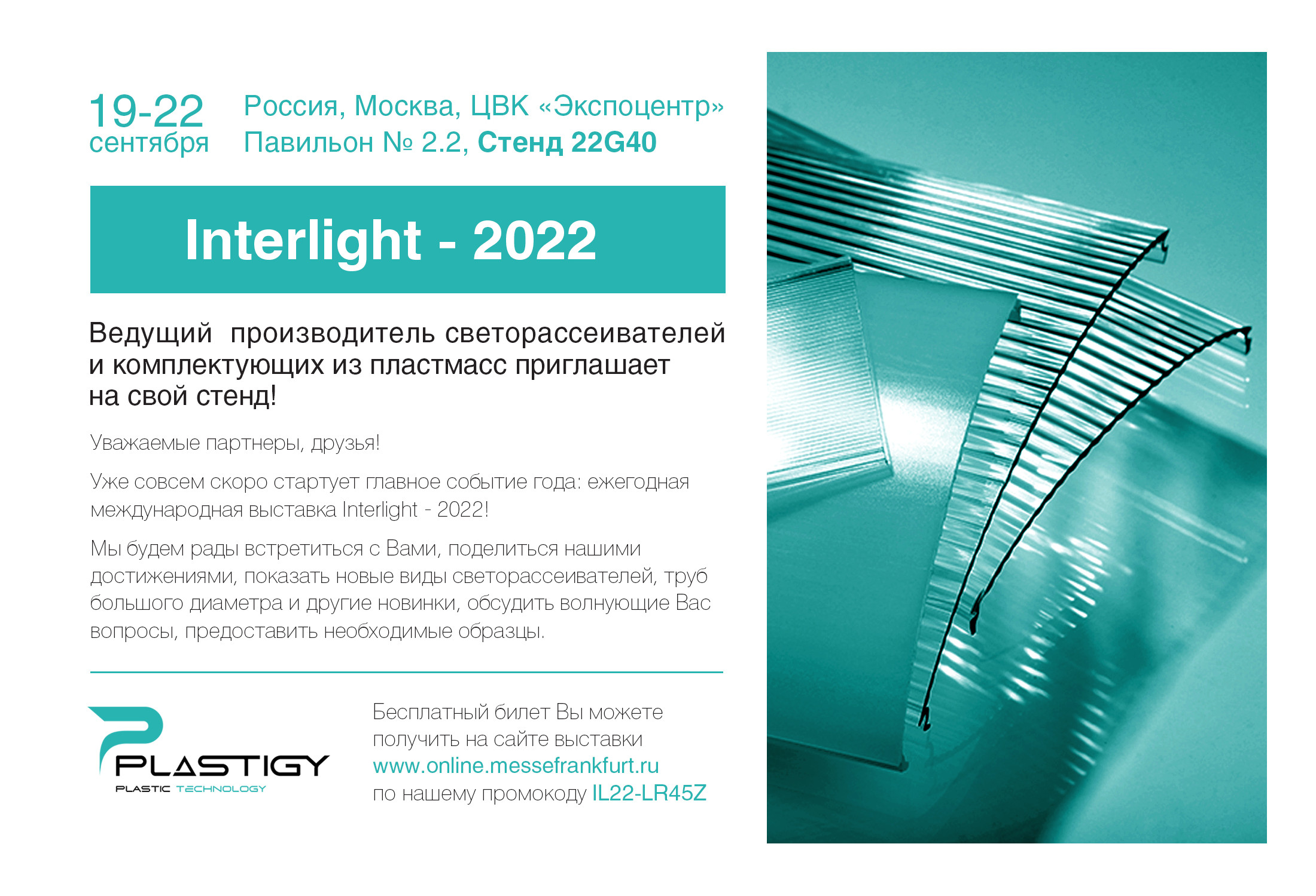Приглашаем на наш стенд на выставке Interlight-2022!