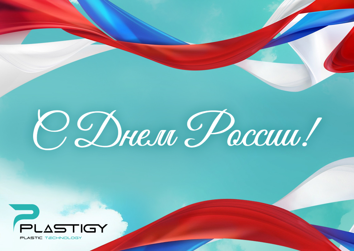 С Днем России 2025!