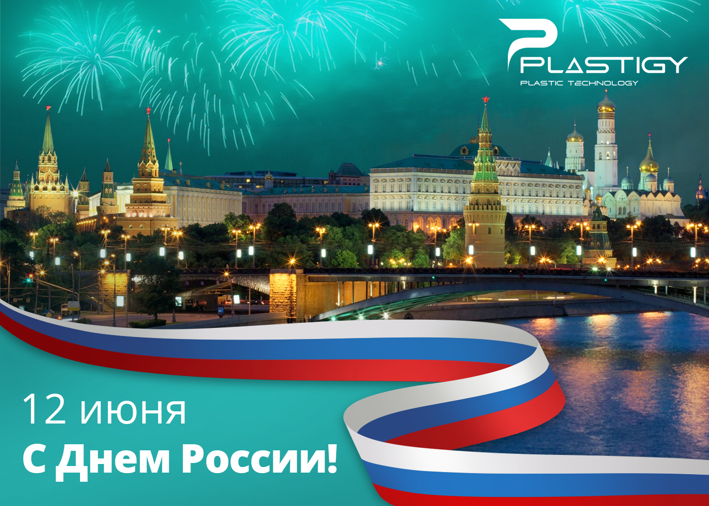 С Днем России 2022!