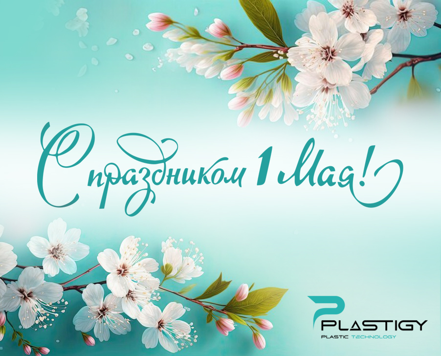 С 1 мая 2025