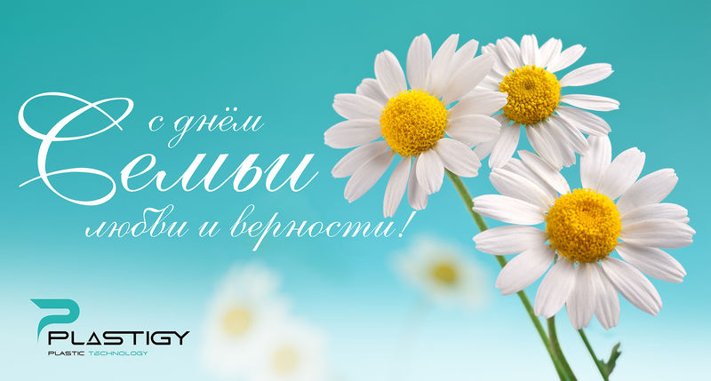 С Днем Семьи, Любви и Верности 2023!