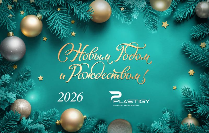 С наступающим Новым 2026 годом!