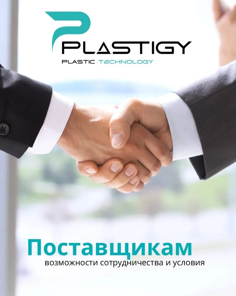 PLASTIGY для поставщиков