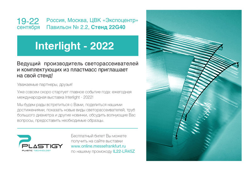 Приглашаем на наш стенд на выставке Interlight-2022!
