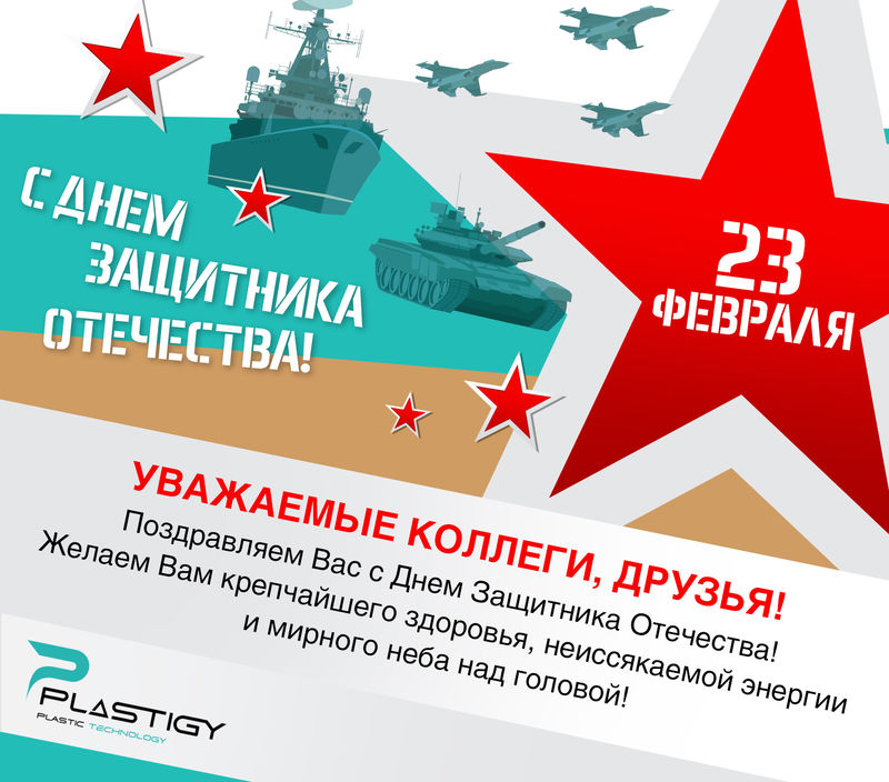 С 23 февраля 2022!