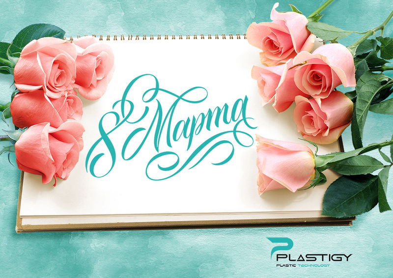 С 8 марта 2024 года!