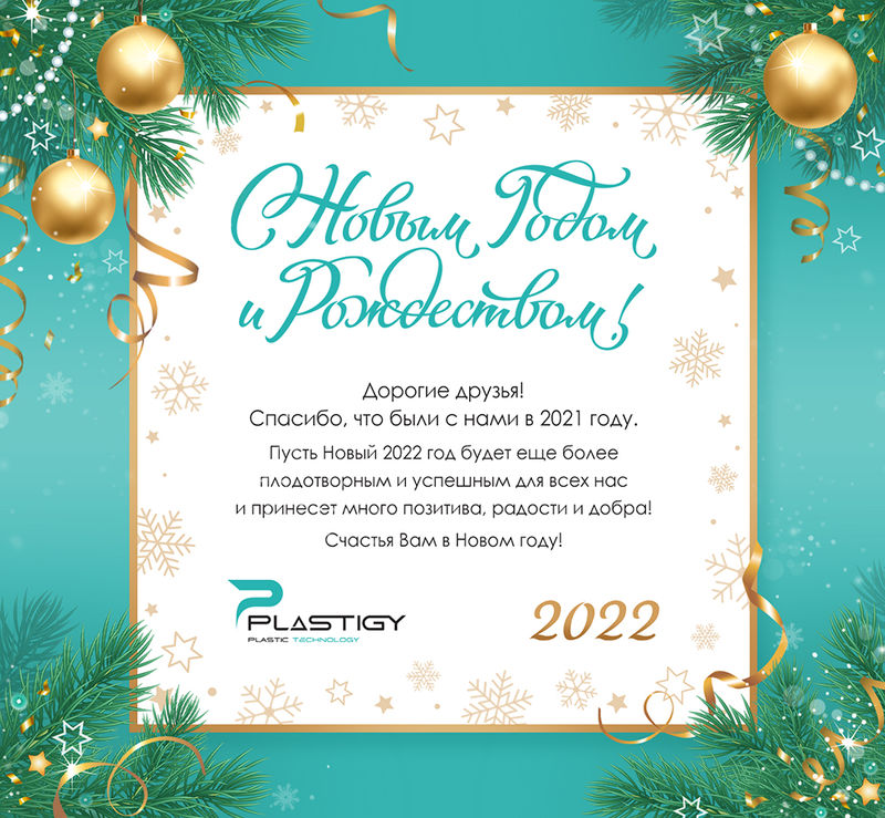С Новым 2022 годом!