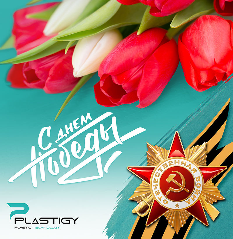 С 9 мая 2023!