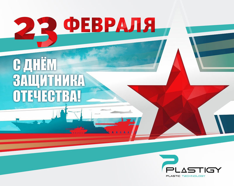 С23 февраля 2023!