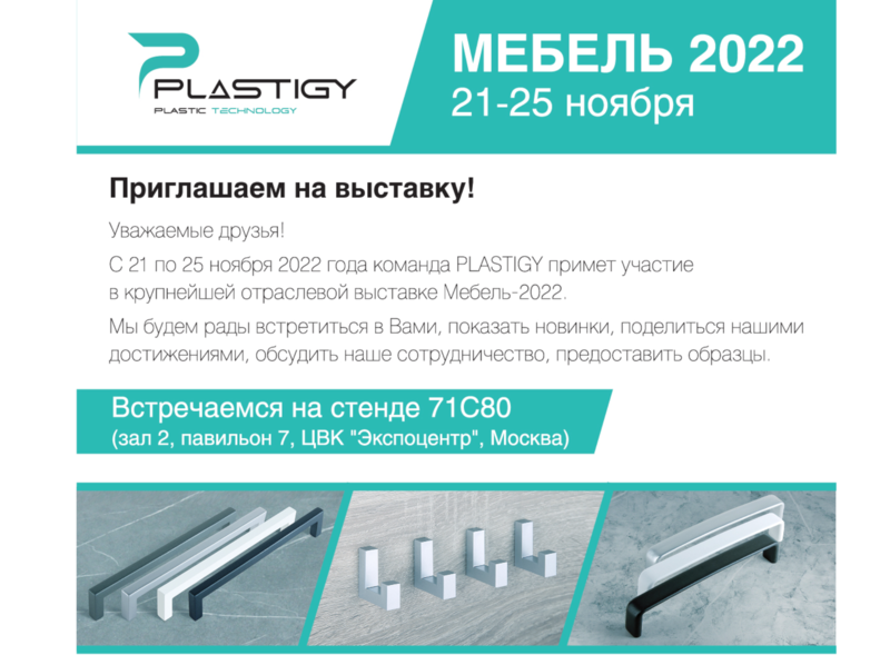 Приглашаем на выставку МЕБЕЛЬ-2022!