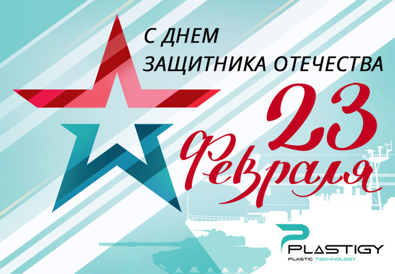 С 23 февраля 2024!