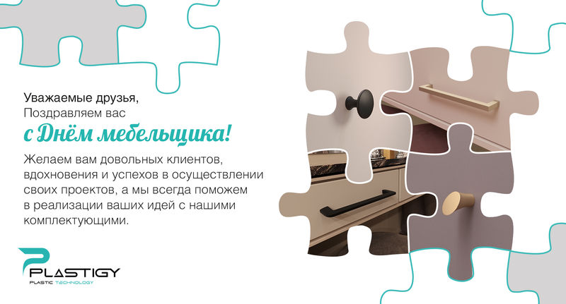 С Днем мебельщика 2024!