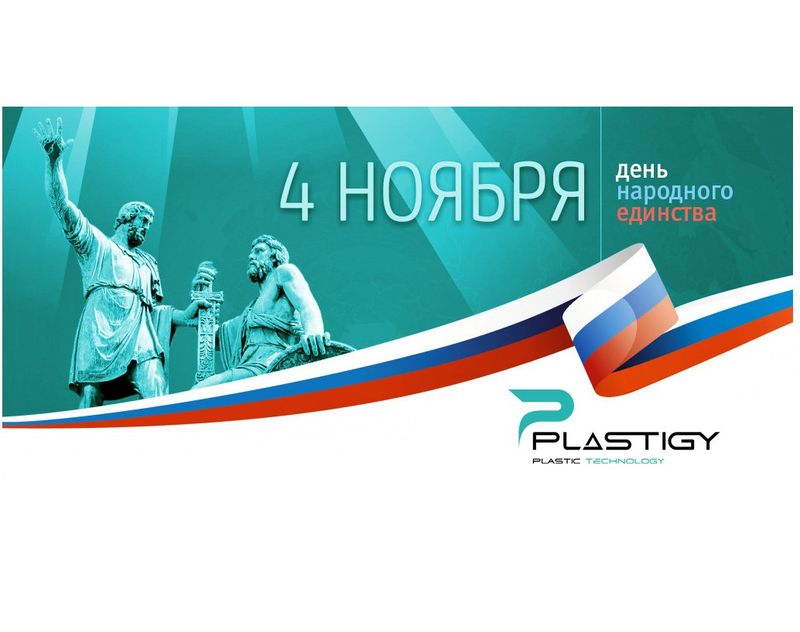 Поздравляем с 4 ноября 2022!