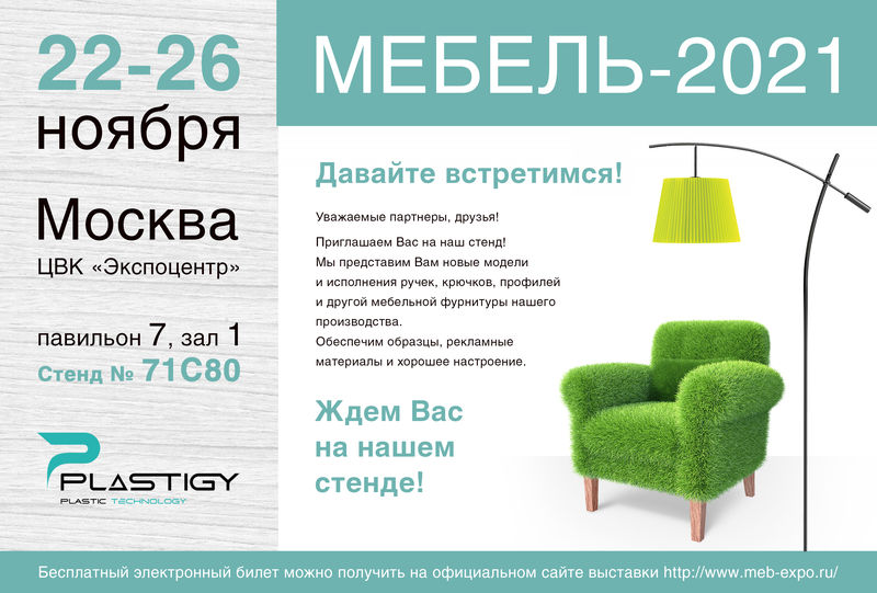Приглашаем на выставку МЕБЕЛЬ-2021!