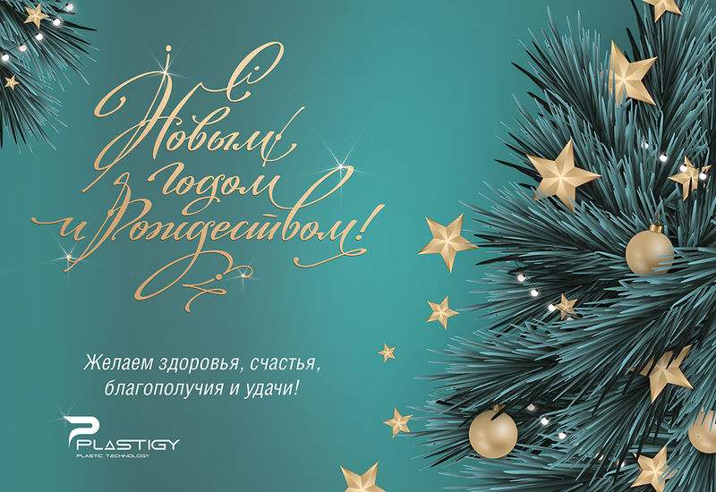 С Новым Годом и Рождеством 2024!